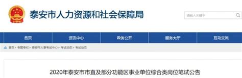 泰安市直及部分功能区事业单位笔试时间公布_泰安要闻_泰安_齐鲁网