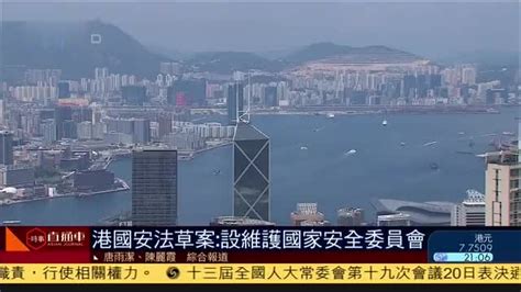香港国安法草案：设维护国家安全委员会_凤凰网视频_凤凰网