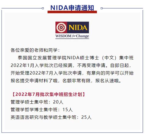 开始受理NIDA 2022年7月批次硕博全日制集中授课班申请