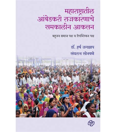 महाराष्ट्रातील आंबेडकरी राजकारणाचे समकालीन आकलन Maharashtratil ...