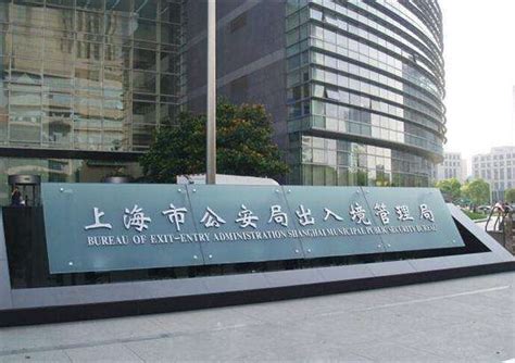 上海市出入境管理局办理时间