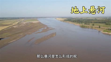 实拍开封的地上悬河，黄河河床比市区还高9米，悬河怎样形成的？
