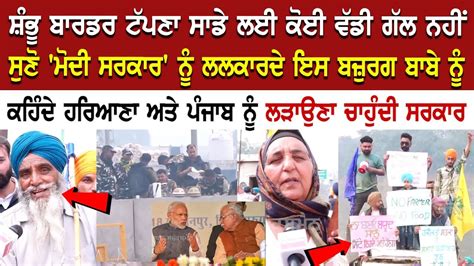 Shambhu Border Update: ਬਾਰਡਰ ਟੱਪਣਾ ਸਾਡੇ ਲਈ ਕੋਈ ਵੱਡੀ ਗੱਲ ਨਹੀਂ, ਸੁਣੋ ...