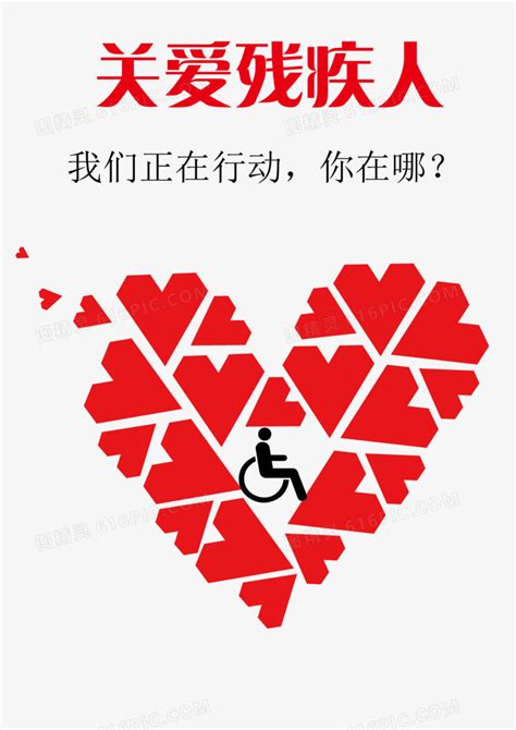 关爱残疾人公益海报图片图片免费下载_PNG素材_编号z09id5m5z_图精灵