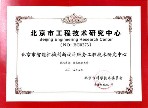 我校唯一一个北京市工程技术研究中心在绩效考评中喜获佳绩