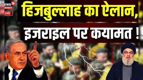 Israel Palestine War Updates : Hezbollah का ऐलान, Israel के खात्मे की ...