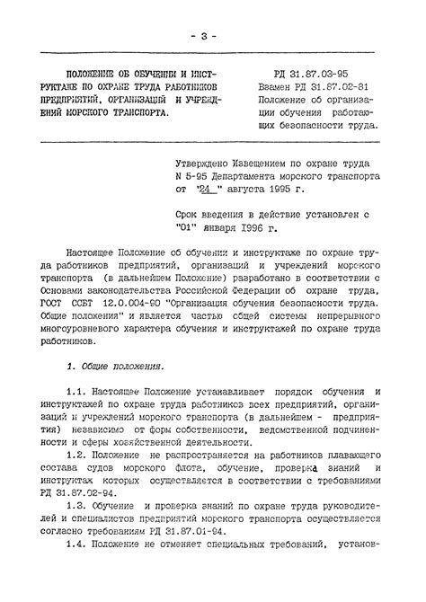 Скачать РД 31.87.03-95 Положение об обучении и инструктаже по охране ...