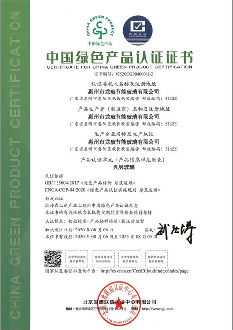 绿色产品认证证书（夹层玻璃）-认证证书-广东隆玻科技集团