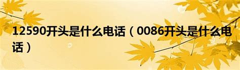 12590开头是什么电话（0086开头是什么电话）_草根科学网