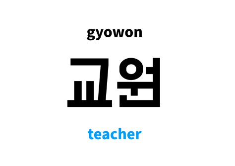 teacher in Korean: 교원's meaning and pronunciation