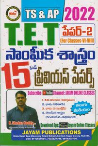 TS & AP T.E.T Social Studies Paper-II (For Classes VI-VIII) Top-15 ...