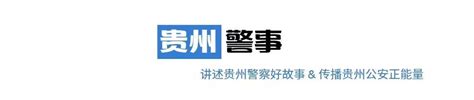 黔西南州公安：严打涉企违法犯罪持续优化营商环境_腾讯新闻
