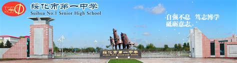 黑龙江省绥化市第一中学