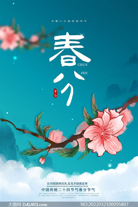 手绘花朵主题春分节气海报设计PSD素材_大图网图片素材