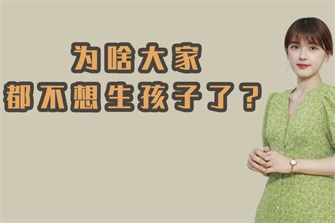 出生率骤降，为啥大家都不想生娃了呢？_凤凰网视频_凤凰网