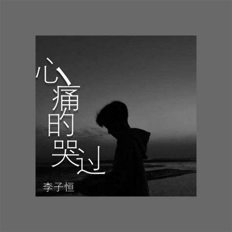 心痛的哭过 - Single by 李子恒 | Spotify