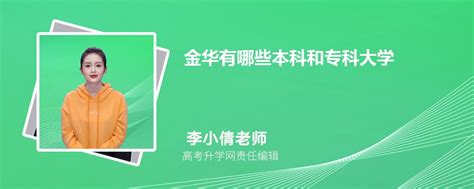 2024年金华最差的本科大学,金华最差的本科大学多少分