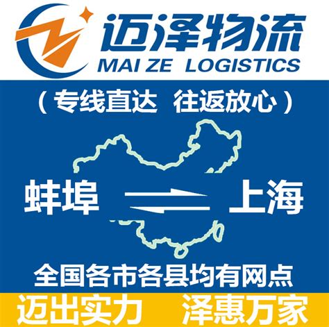 蚌埠到上海物流公司_蚌埠物流到上海_蚌埠至上海物流专线-迈泽