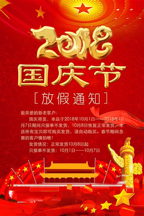 2018国庆节海报_素材中国sccnn.com