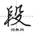 《说文解字》第574课：细说“段”字，它其实就是“锻” | 宝宝取名网