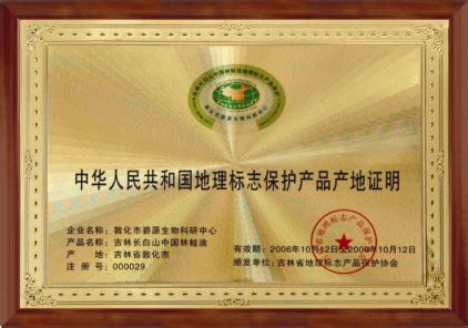 中华人民共和国地理标志保护产品产地证明