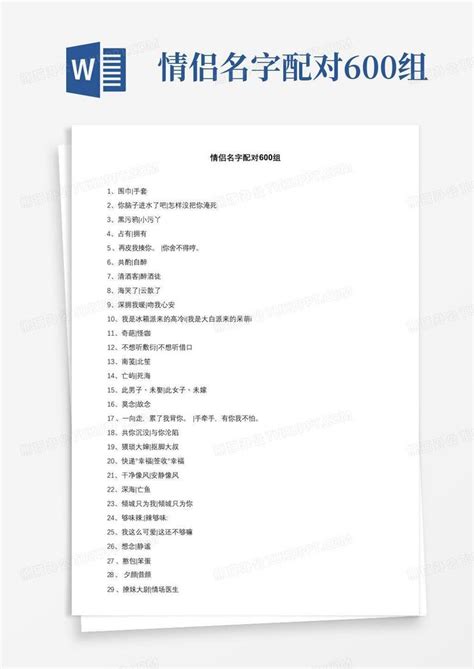 情侣名字配对600组-Word模板下载_编号laakjzpd_熊猫办公