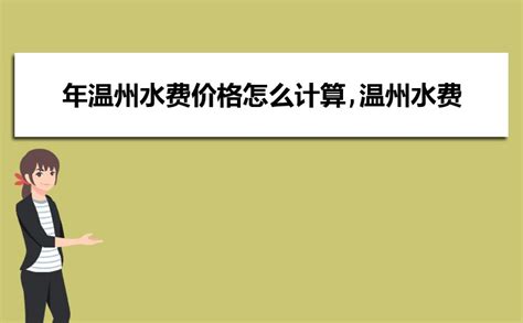 2023年杭州水费价格怎么计算,杭州水费价格文件规定_高考知识网