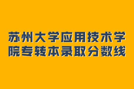 苏州大学应用技术学院2023年五年一贯制高职“专转本”招生简章 - 知乎