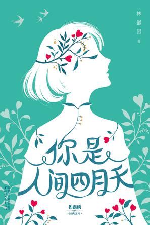 你是人间四月天(诗歌散文篇)/林徽因作品集: 林徽因 创美工厂 出品: 9787505743397: Amazon.com: Books