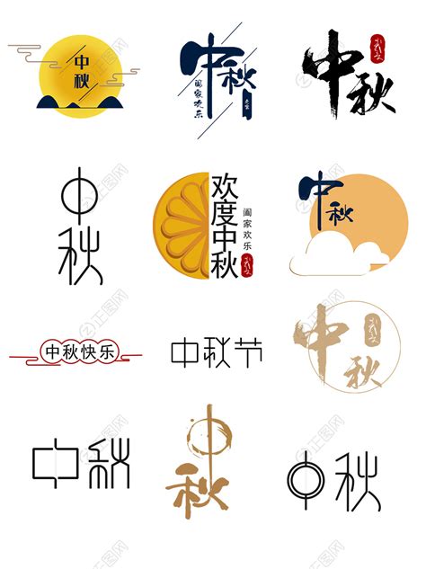 中秋节艺术字设计-正图网