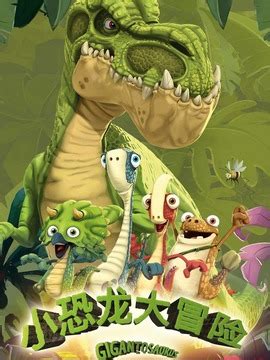 《恐龙世界大冒险》 - 淘书团