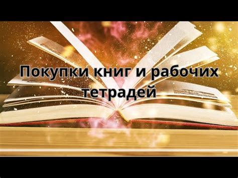 Новые покупки книг и рабочих тетрадей #хобби #обзор - YouTube