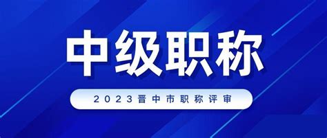 山西省晋中市民营企业工程系列中级职称评审时间2023 - 知乎