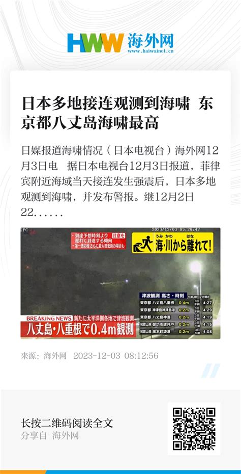 日本多地接连观测到海啸 东京都八丈岛海啸最高 - 原创 - 海外网