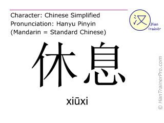Traduction française de 休息 ( xiuxi / xiūxi ) - reposer en chinois