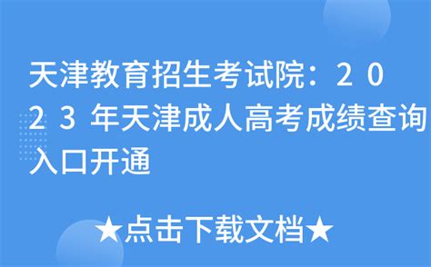 天津教育招生考试院：2023年天津成人高考成绩查询入口开通