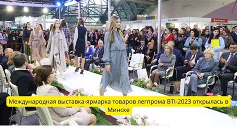 Международная выставка-ярмарка товаров легпрома BTI-2023 открылась в ...