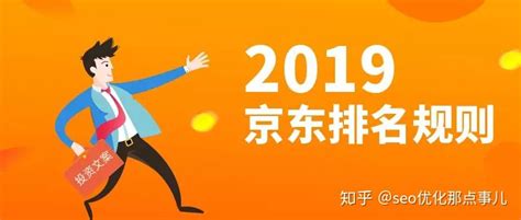 2019京东排名规则，怎么提升京东排名？ - 知乎