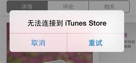 无法连接到iTunes Store怎么办？iPhone、iPad的解决方法 _苹果恢复大师