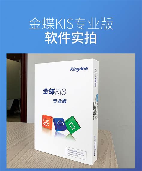 金蝶kis迷你版12.0功能介绍 - 软海网
