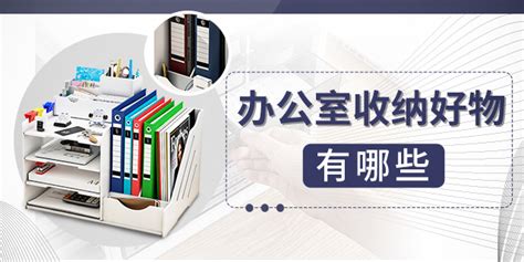 办公室收纳好物有哪些_办公室用品批发_办公用品采购_[苏州联合] 办公劳保用品一站式采购