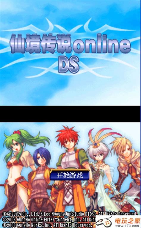 nds 仙境传说online DS完全中文汉化版下载-k73游戏之家