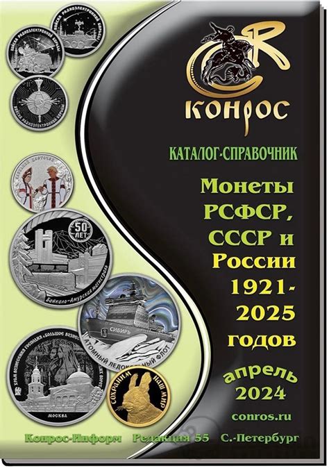 Каталог Конрос монет РСФСР, СССР и России 1921-2025 апрель 2024. ZooCoin