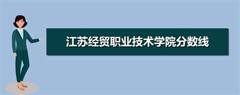 江苏经贸职业技术学院历年分数线 2022江苏经贸职业技术学院录取分数线_高考升学网