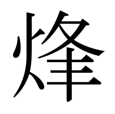 "烽" 的详细解释 汉语字典