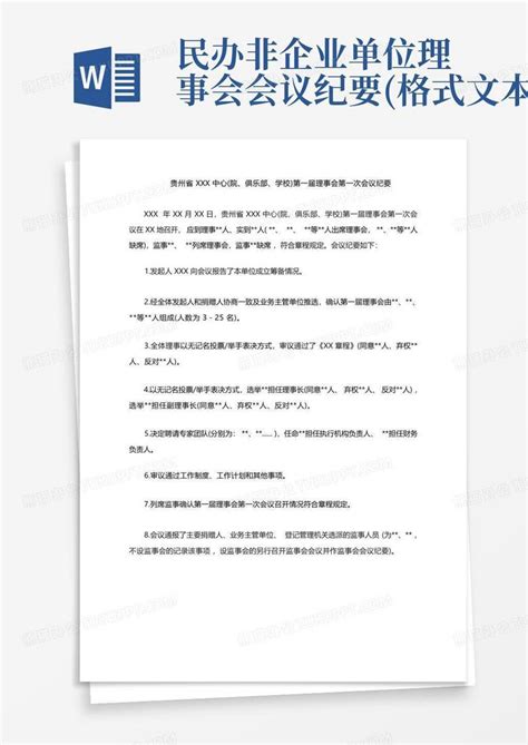 民办非企业单位理事会会议纪要(格式文本)Word模板下载_编号lpakvwjy_熊猫办公