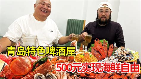 青岛特色啤酒屋，500元买6种海鲜加工，喝鲜啤吃长脚蟹【唐哥美食】 - YouTube