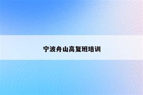 舟山历年高考成绩学校排名(本科录取率排行一览表)