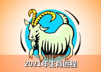 79年属羊2021年运势,2021年属羊转运图片,79年属羊风景头像_大山谷图库