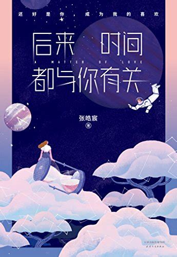 Amazon.com: 后来时间都与你有关(百万畅销书作家张皓宸2017重磅新作。还好是你，成为我的喜欢。) (Chinese Edition ...